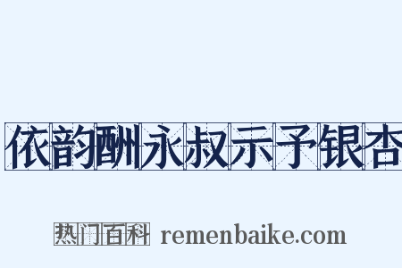 依韵酬永叔示予银杏是什么意思的图片